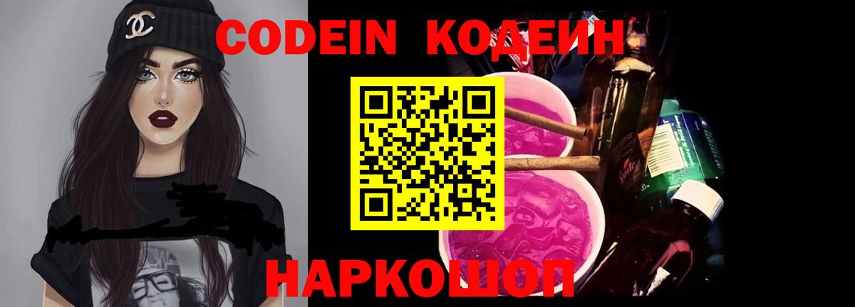 Чайковский  Кодеиновый сироп Lean Purple Drank  Codein напиток Lean (лин)  Вход с VPN 
